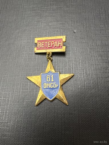 61 ОМСБР. Отдельная Мотострелковая Бригада