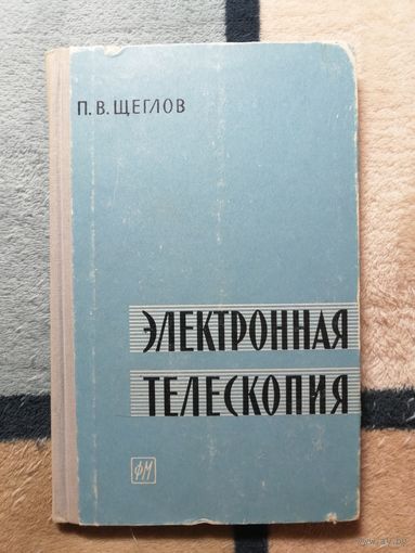П. В. Щеглов, Электронная телескопия