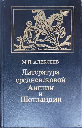 М. П. Алексеев "Литература средневековой Англии и Шотландии"