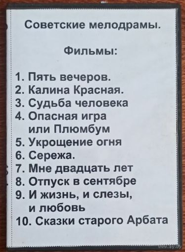 DVD: Советские мелодрамы 2. Сборник фильмов