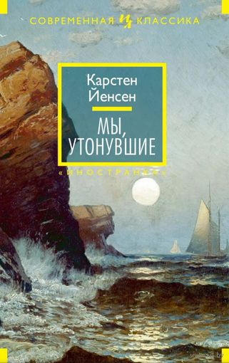 Мы утонувшие
