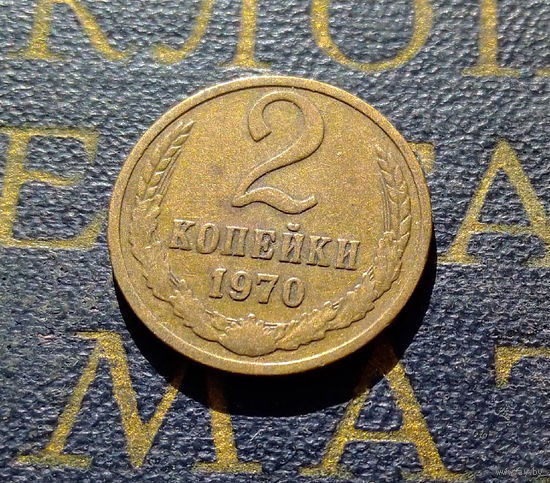 2 копейки 1970 СССР #67