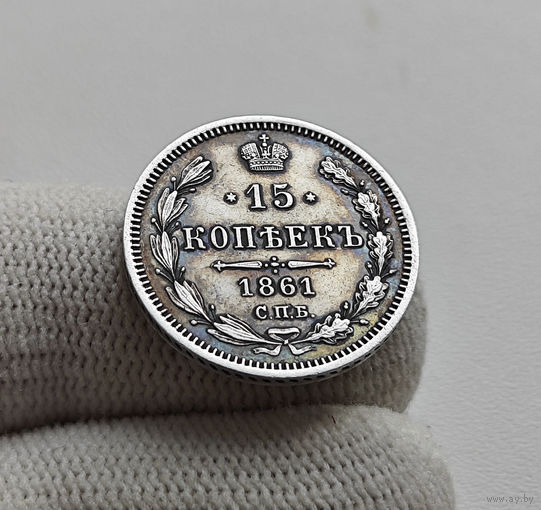 15 копеек 1861 г. СПБ ФБ. Александр II, лот Е-2