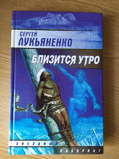Сергей Лукьяненко " Близится утро"\024