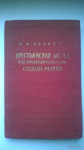 В.И. Лебедев Крестьянская война под предводительством Степана Разина (1667-1671)  1955 год