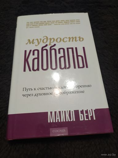 Мудрость Каббалы