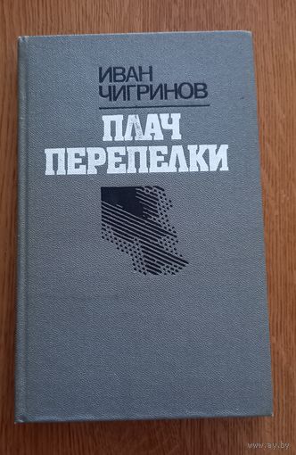 Иван Чигринов.Плач Перепелки.