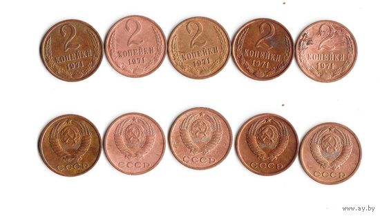 2 копейки СССР 1971 года