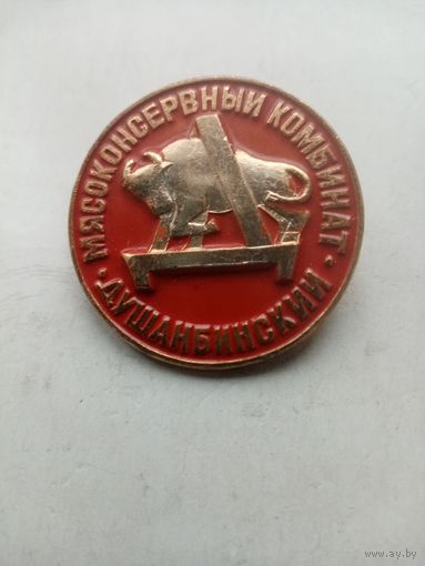 ЗНАЧОК ДУШАНБИНСКИЙ МЯСОКОНСЕРВНЫЙ КОМБИНАТ