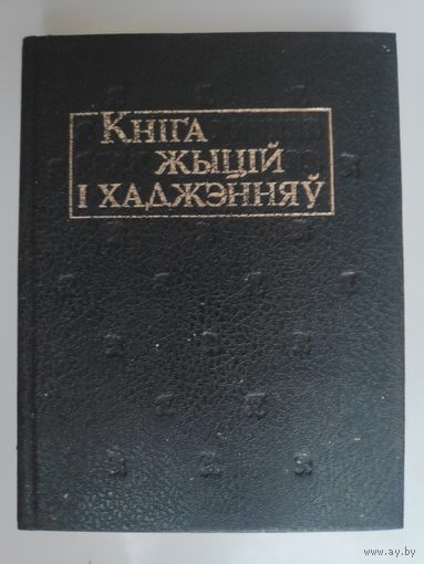 Кніга жыцій і хаджэнняў: пераклад са старажытнарускай, старабеларускай і польскай.