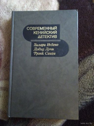 Современный кенийский детектив