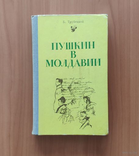 Б. Трубецкой. Пушкин в Молдавии