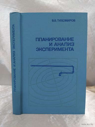 Планирование и анализ эксперимента