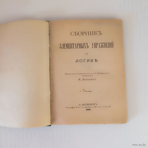 Лосский Н.О. Сборник элементарных упражнений по логике.