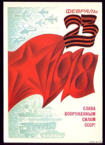 1983 год 23 февраль Слава ВС СССР! чист
