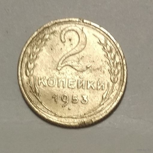 2 копейки 1953