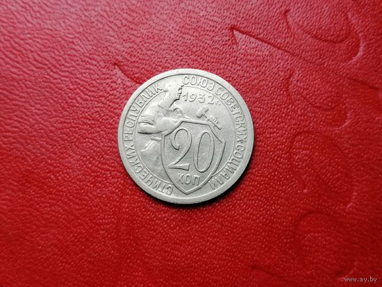 20 копеек 1932