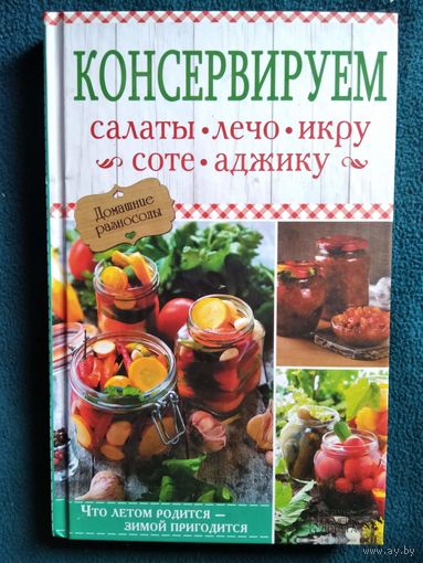Консервируем. Салаты. Лечо. Икру. Соте. Аджику