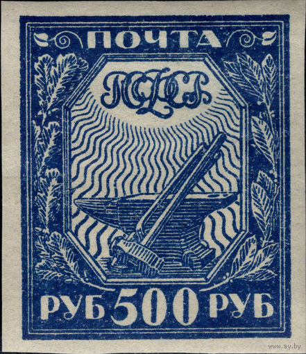 РСФСР-1921. Стандарт. 500 руб. Молот и наковальня. Темно-синяя. Простая бумага. СК 12c.
