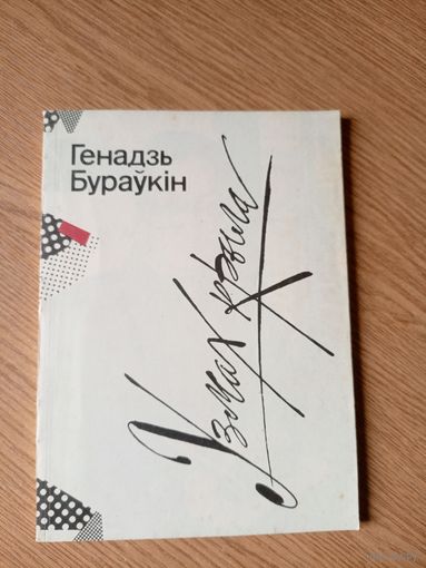 Г.Бураукін"Узмах крыла"\09