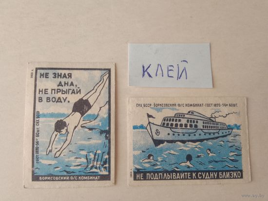 Спичечные этикетки ф.Борисов. Соблюдайте правила поведения на воде.ГОСТ 1820-56.1959 год