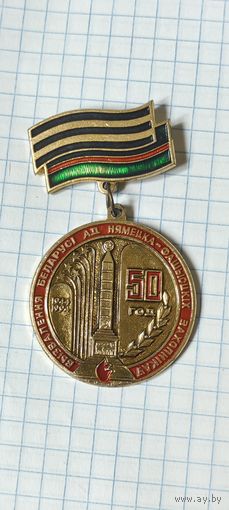 50 лет освобождения Беларуси