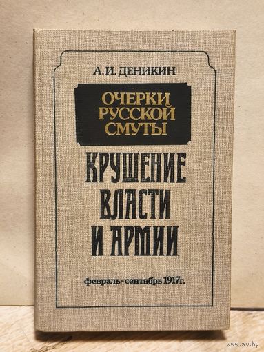 Деникин А. - Крушение власти и армии