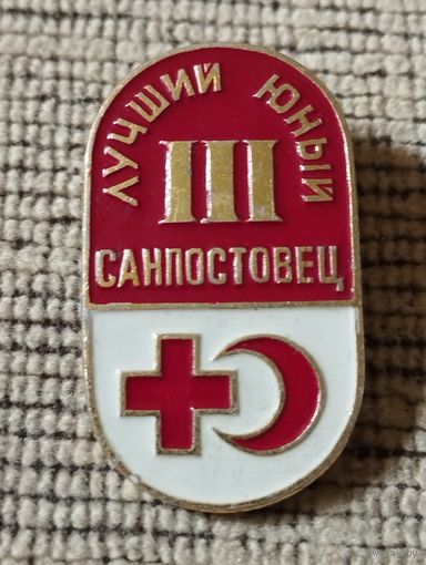 Лучший юный санпостовец- III.