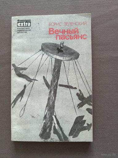 Книга Зеленского Вечный пасьянс (3517)