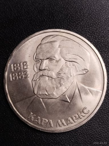 1 рубль 1983 Карл Маркс. Хорошее состояние! С 1 рубля