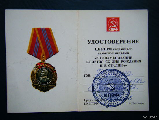 Удостоверение к медали "В ОНАМЕНОВАНИЕ 130-ЛЕТИЯ СО ДНЯ РОЖДЕНИЯ И. В. СТАЛИНА".