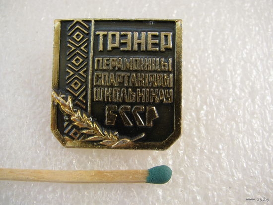 Знак. Тренер победителя спартакиады школьников БССР