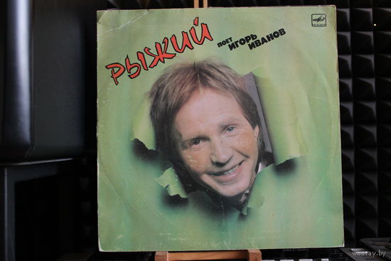 Игорь Иванов - Рыжий (1987, Vinyl)