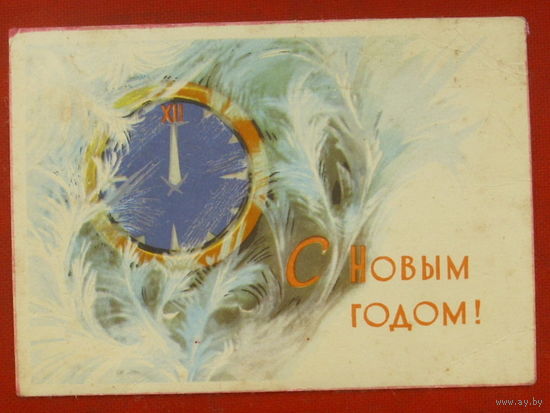 С новым годом! Подписанная. 1962 года. 106.