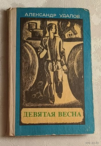 Удалов Александр. Девятая весна. 1978