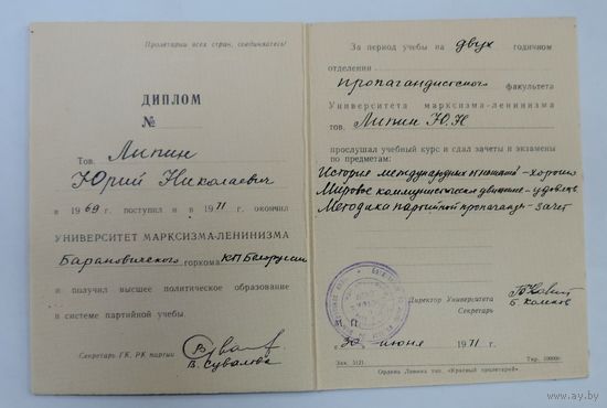 Диплом за окончание университета Марксизма-Ленинизма 1971 г.