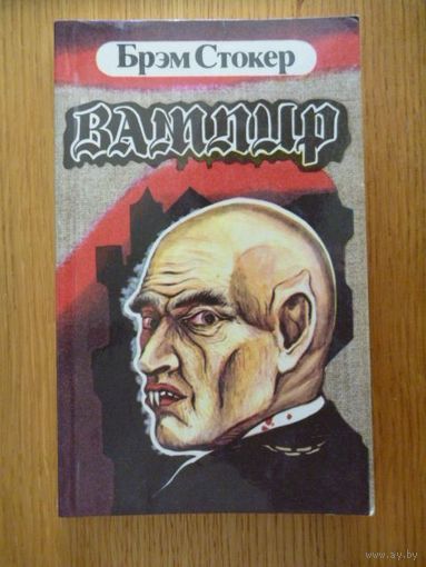 Брэм Стокер. Вампир (Граф Дракула)