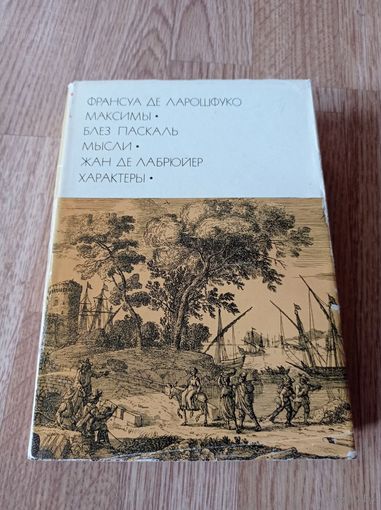 Франсуа де Ларошфуко. Максимы Паскаль Мысли Лабрюйер Характеры БВЛ