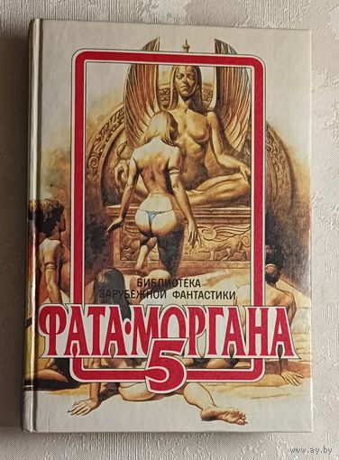 Фата-Моргана 5. Сборник. Фантастические рассказы и повести. 1992