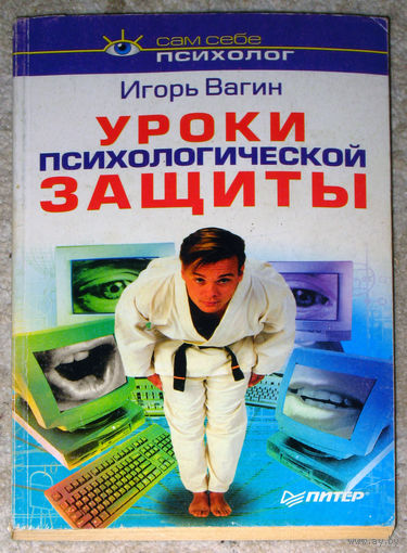 Игорь Вагин Уроки психологической защиты.