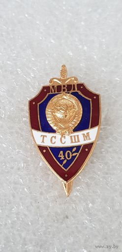 40 лет ТССШМ МВД СССР*