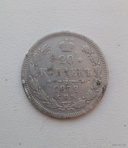 20 копеек 1872.