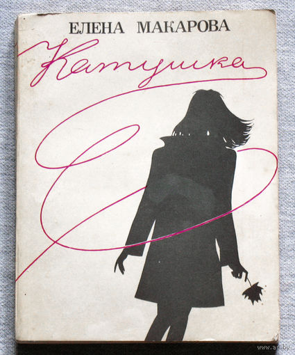 Елена Макарова Катушка