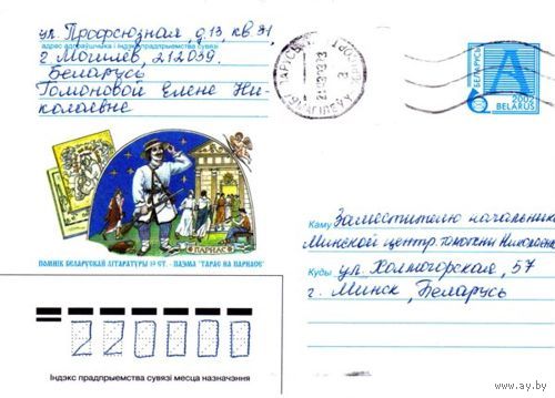 2002. Конверт, прошедший почту "Памятник белорусской литературы 19 в. – поэма Тарас на Парнасе"
