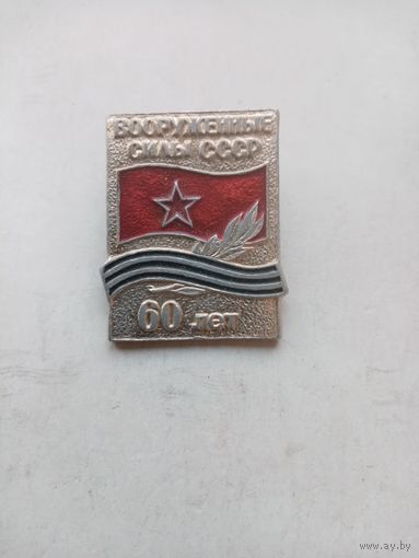 ЗНАК ВООРУЖЕННЫЕ СИЛЫ СССР 60-лет