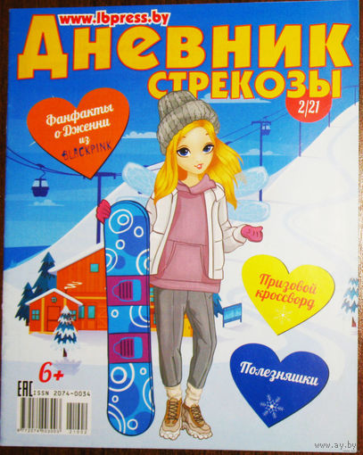 Детский журнал Дневник стрекозы номера 2,3,4,7,10,11, 2021 номер 2 2022 номера 4,5 2023