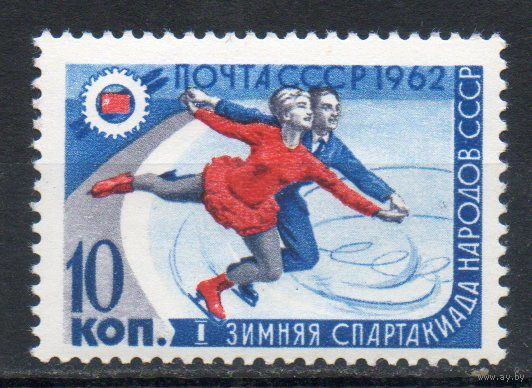 Спартакиада народов СССР 1962 год (2667) 1 марка