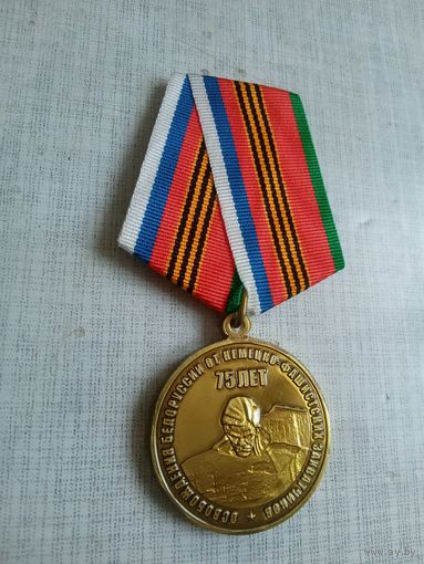Медаль. 75 лет Освобождения Белоруссии от Немецко-Фашистских захватчиков.
