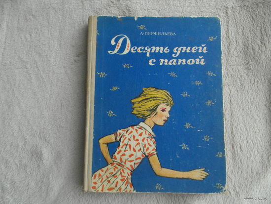 Перфильева А. Десять дней с папой. Повесть. Художник Борис Винокуров. М.: Советская Россия, 1976г.