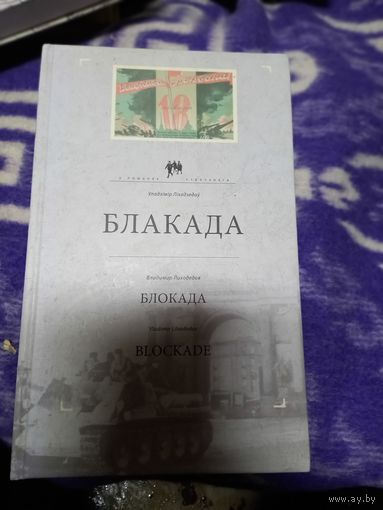 В.Лиходедов Блокада 2020 тир.500 экз